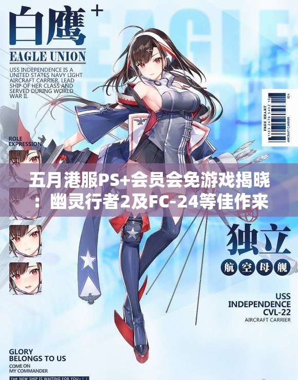 五月港服PS+会员会免游戏揭晓：幽灵行者2及FC-24等佳作来袭