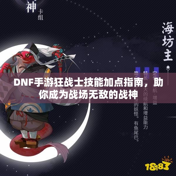 DNF手游狂战士技能加点指南，助你成为战场无敌的战神