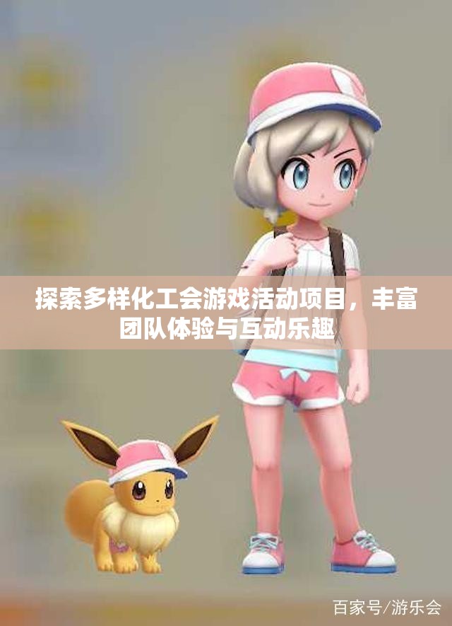 探索多样化工会游戏活动项目，丰富团队体验与互动乐趣