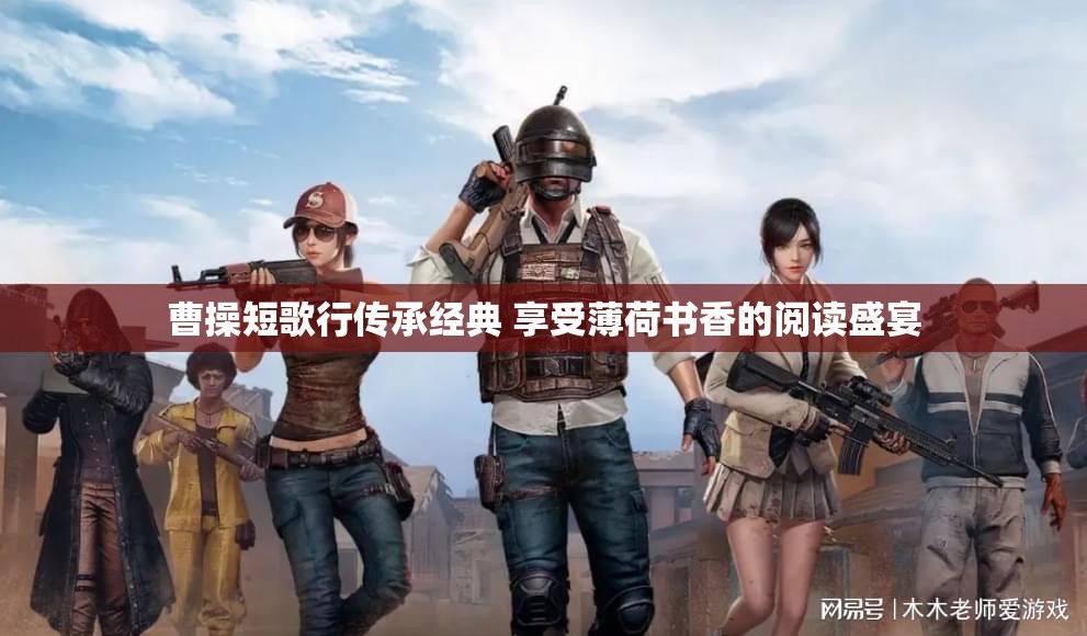 曹操短歌行传承经典 享受薄荷书香的阅读盛宴