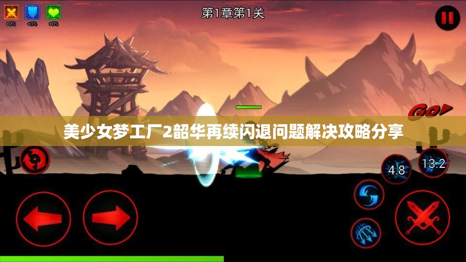 美少女梦工厂2韶华再续闪退问题解决攻略分享