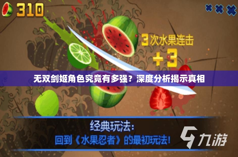 无双剑姬角色究竟有多强？深度分析揭示真相