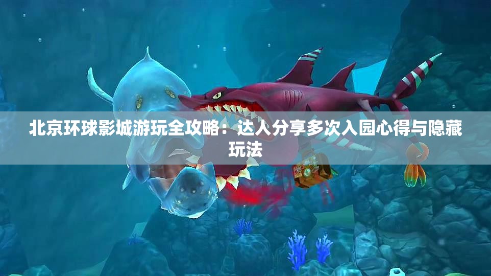北京环球影城游玩全攻略：达人分享多次入园心得与隐藏玩法