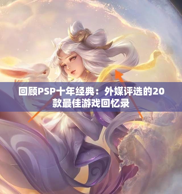 回顾PSP十年经典：外媒评选的20款最佳游戏回忆录