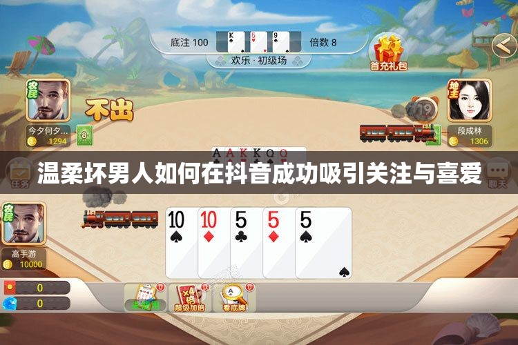 温柔坏男人如何在抖音成功吸引关注与喜爱