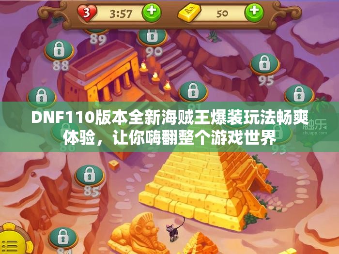 DNF110版本全新海贼王爆装玩法畅爽体验，让你嗨翻整个游戏世界