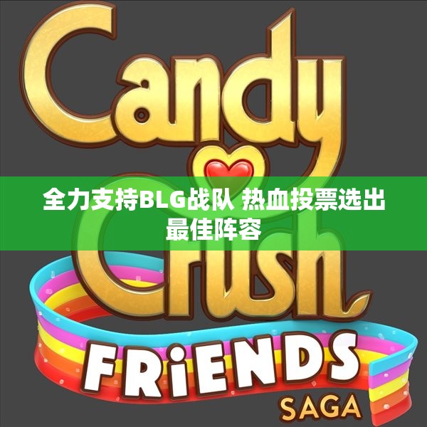 全力支持BLG战队 热血投票选出最佳阵容