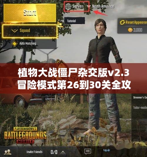 植物大战僵尸杂交版v2.3冒险模式第26到30关全攻略揭秘