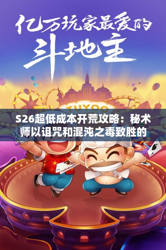 S26超低成本开荒攻略：秘术师以诅咒和混沌之毒致胜的秘籍