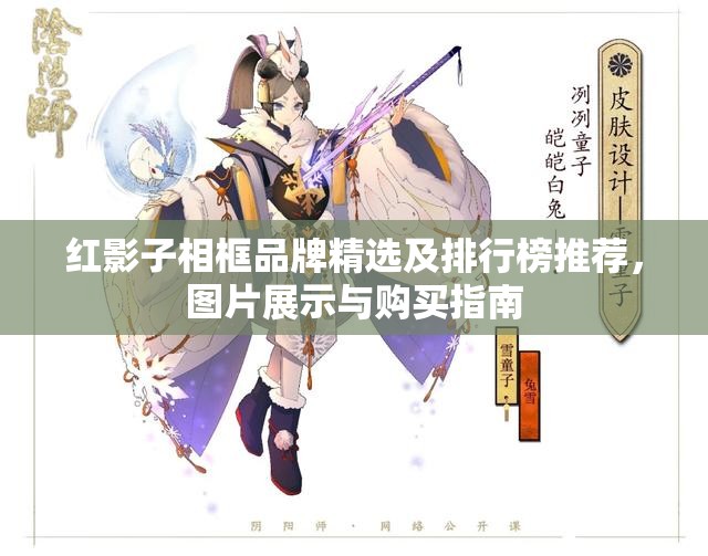 红影子相框品牌精选及排行榜推荐，图片展示与购买指南