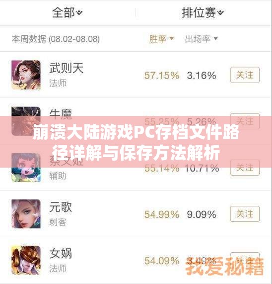 崩溃大陆游戏PC存档文件路径详解与保存方法解析