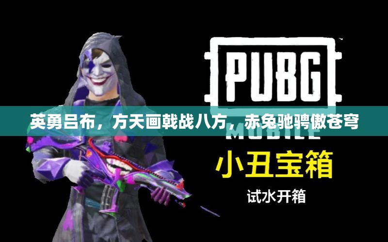 英勇吕布，方天画戟战八方，赤兔驰骋傲苍穹
