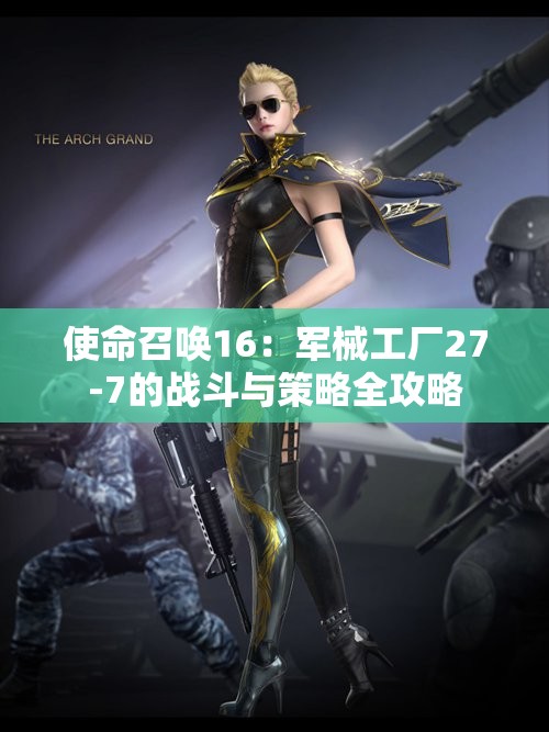 使命召唤16：军械工厂27-7的战斗与策略全攻略