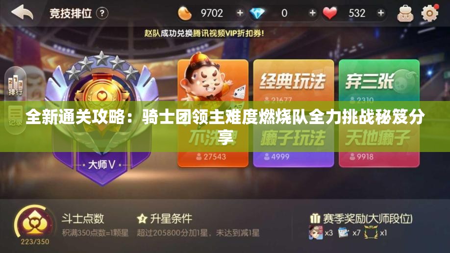 全新通关攻略：骑士团领主难度燃烧队全力挑战秘笈分享