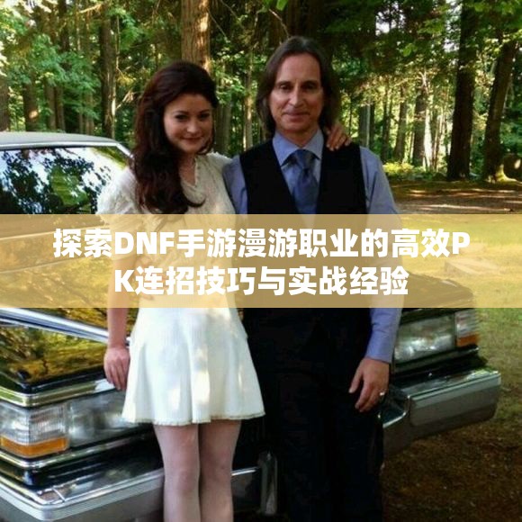 探索DNF手游漫游职业的高效PK连招技巧与实战经验
