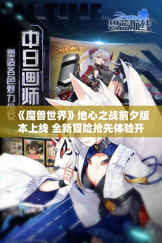 《魔兽世界》地心之战前夕版本上线 全新冒险抢先体验开启