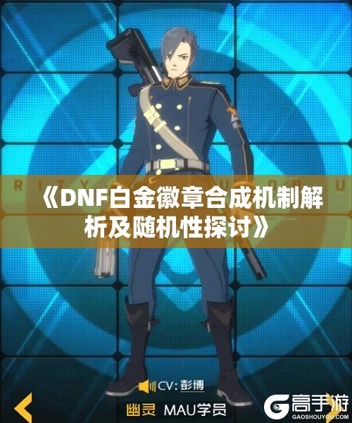 《DNF白金徽章合成机制解析及随机性探讨》