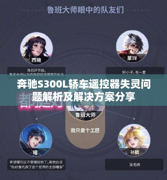 奔驰S300L轿车遥控器失灵问题解析及解决方案分享