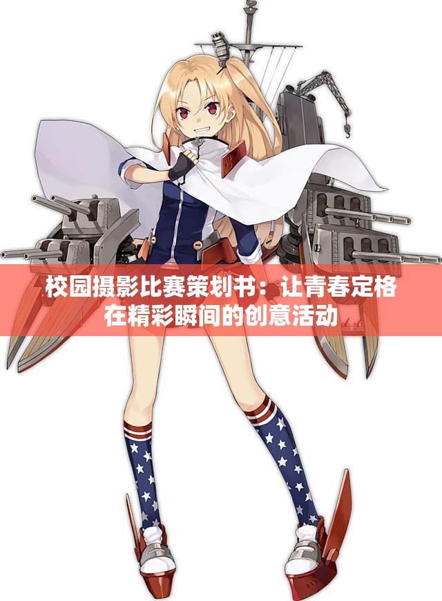校园摄影比赛策划书：让青春定格在精彩瞬间的创意活动