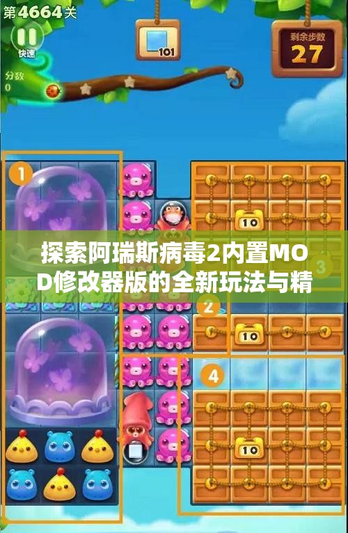 探索阿瑞斯病毒2内置MOD修改器版的全新玩法与精彩内容