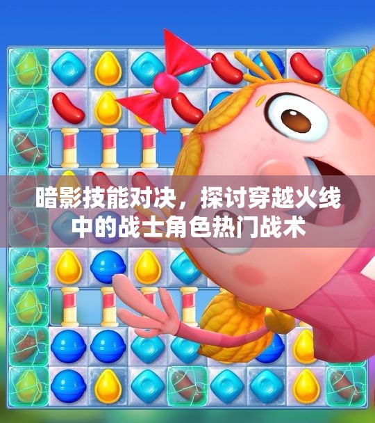 暗影技能对决，探讨穿越火线中的战士角色热门战术
