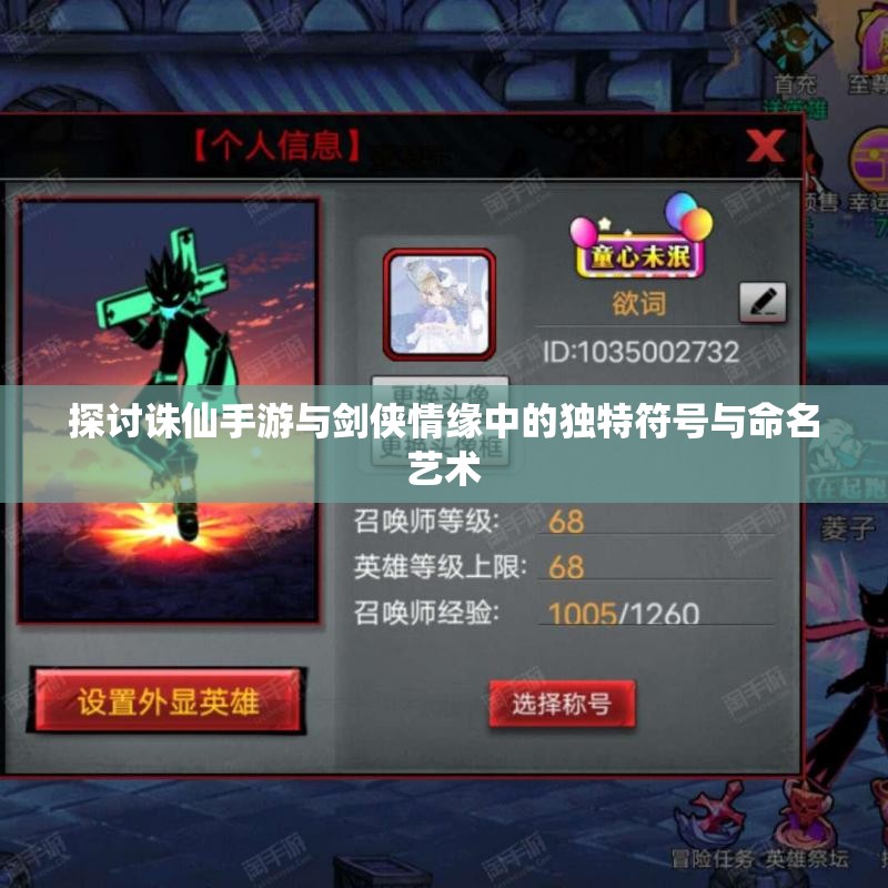 探讨诛仙手游与剑侠情缘中的独特符号与命名艺术