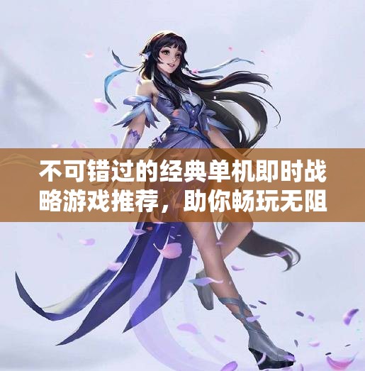 不可错过的经典单机即时战略游戏推荐，助你畅玩无阻
