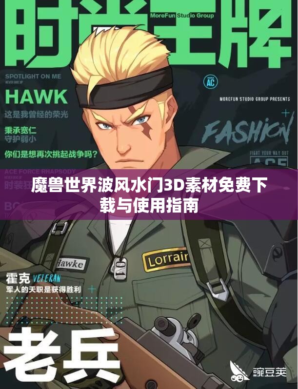 魔兽世界波风水门3D素材免费下载与使用指南