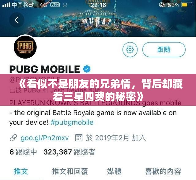 《看似不是朋友的兄弟情，背后却藏着三星四费的秘密》