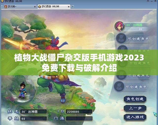 植物大战僵尸杂交版手机游戏2023免费下载与破解介绍