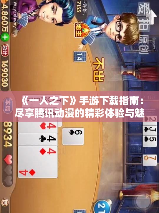 《一人之下》手游下载指南：尽享腾讯动漫的精彩体验与魅力