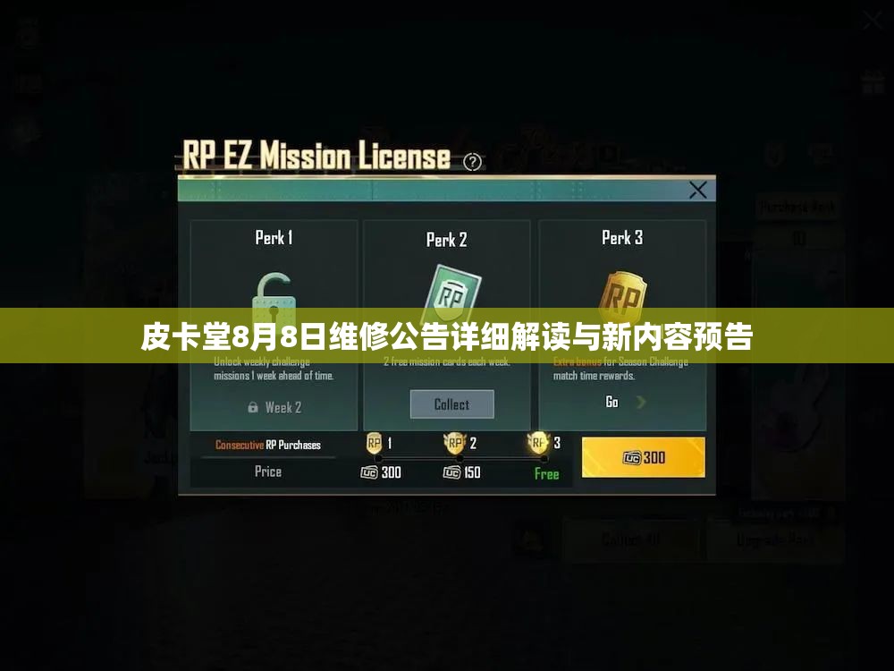 皮卡堂8月8日维修公告详细解读与新内容预告