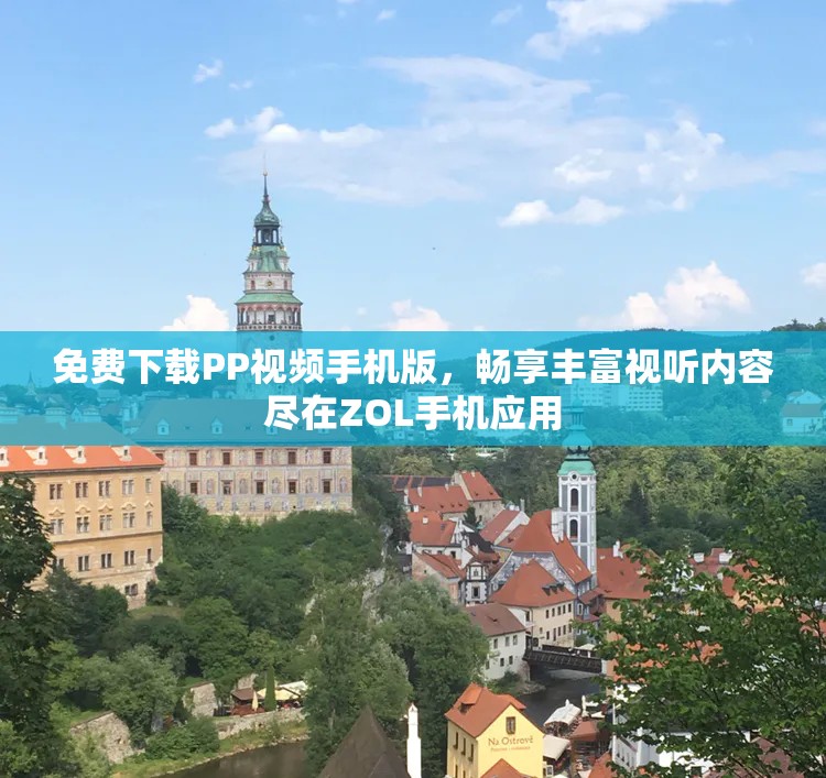 免费下载PP视频手机版，畅享丰富视听内容尽在ZOL手机应用