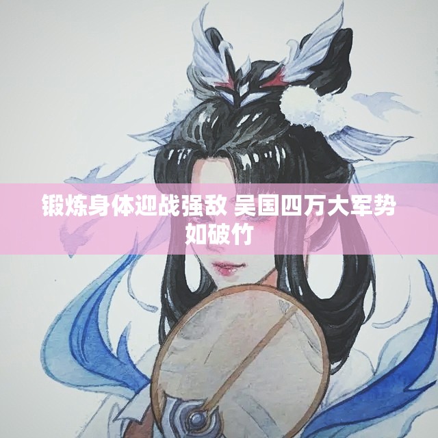 锻炼身体迎战强敌 吴国四万大军势如破竹