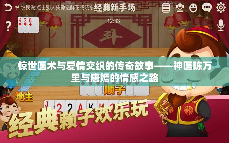 惊世医术与爱情交织的传奇故事——神医陈万里与唐嫣的情感之路