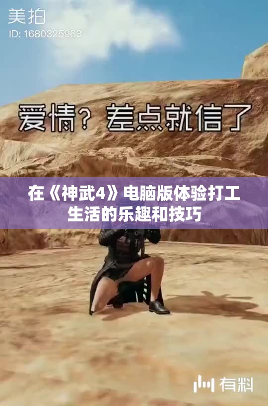 在《神武4》电脑版体验打工生活的乐趣和技巧