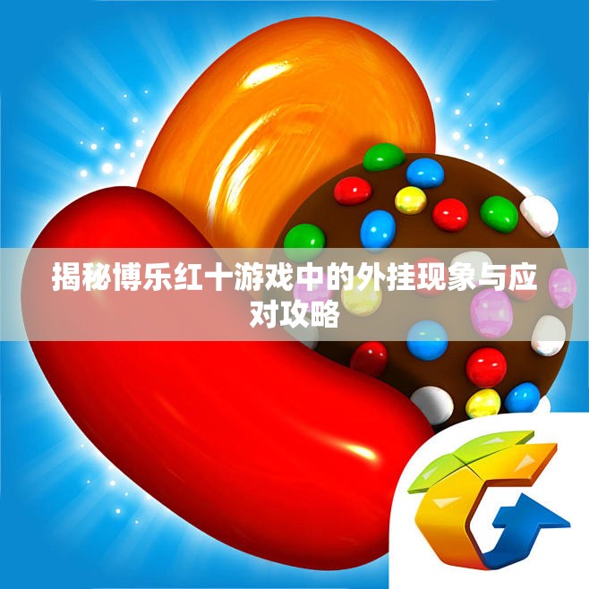 揭秘博乐红十游戏中的外挂现象与应对攻略