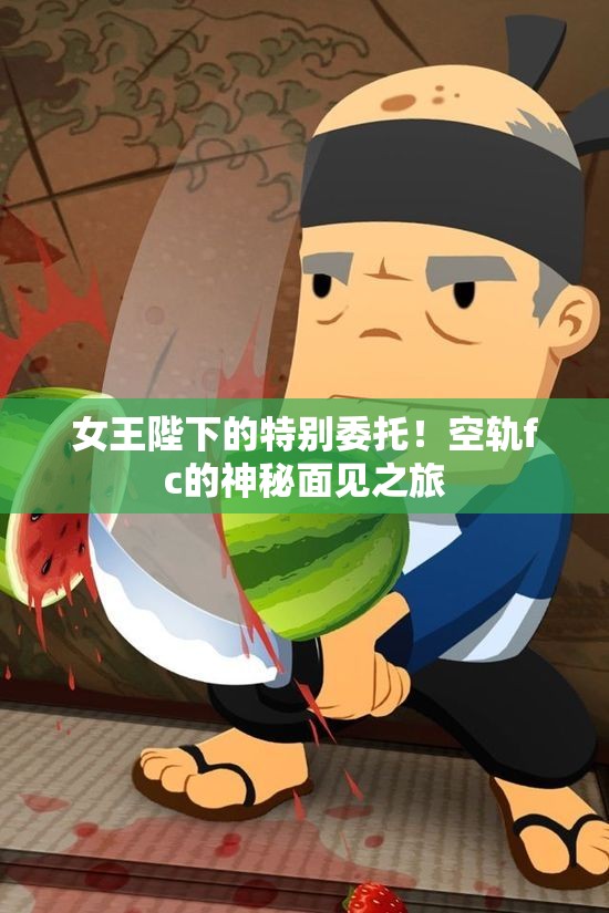 女王陛下的特别委托！空轨fc的神秘面见之旅