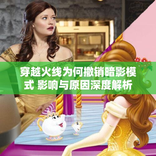 穿越火线为何撤销暗影模式 影响与原因深度解析