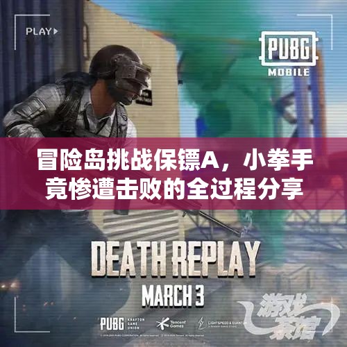 冒险岛挑战保镖A，小拳手竟惨遭击败的全过程分享