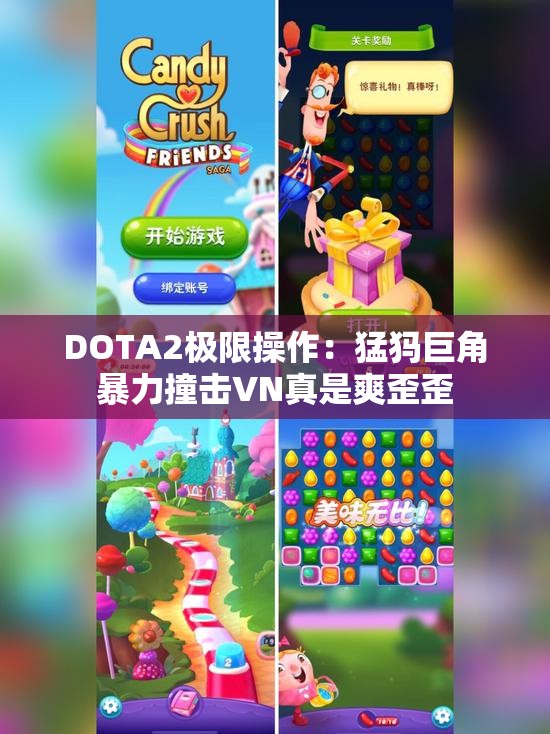 DOTA2极限操作：猛犸巨角暴力撞击VN真是爽歪歪