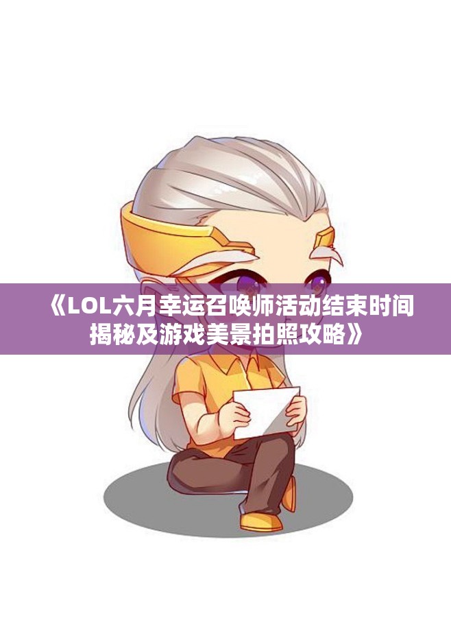 《LOL六月幸运召唤师活动结束时间揭秘及游戏美景拍照攻略》