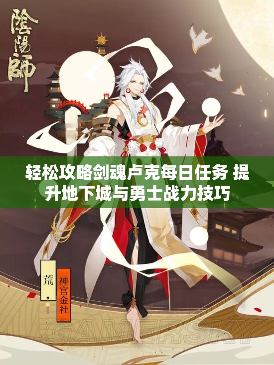 轻松攻略剑魂卢克每日任务 提升地下城与勇士战力技巧