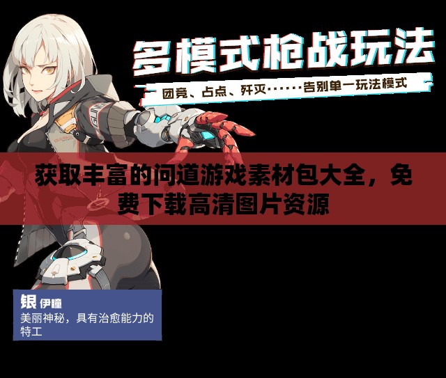 获取丰富的问道游戏素材包大全，免费下载高清图片资源