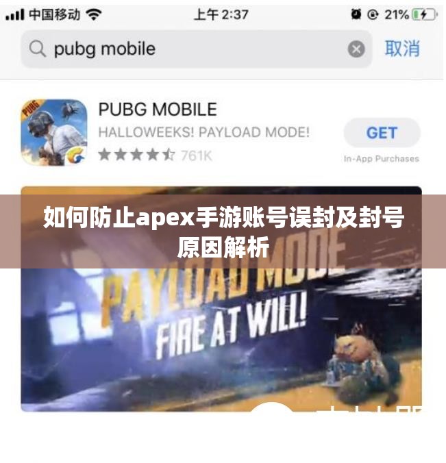 如何防止apex手游账号误封及封号原因解析