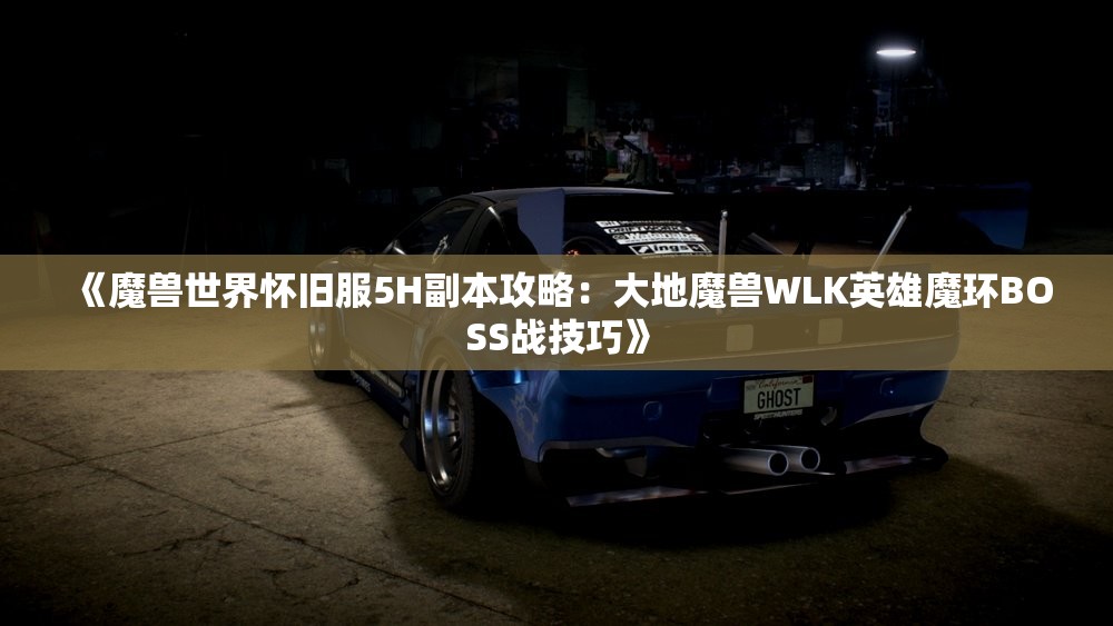 《魔兽世界怀旧服5H副本攻略：大地魔兽WLK英雄魔环BOSS战技巧》