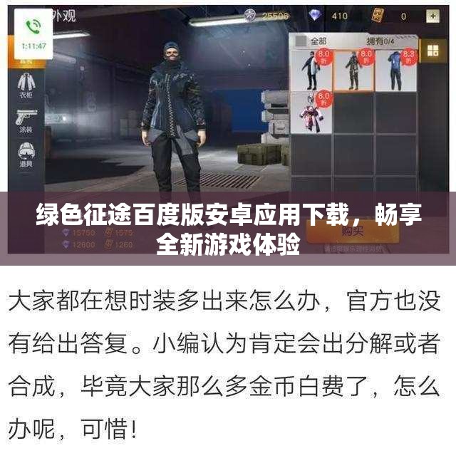 绿色征途百度版安卓应用下载，畅享全新游戏体验