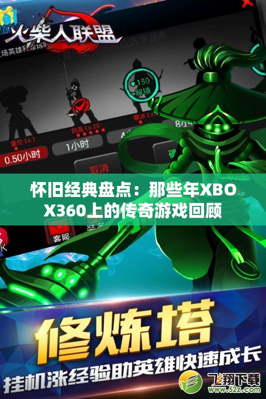 怀旧经典盘点：那些年XBOX360上的传奇游戏回顾