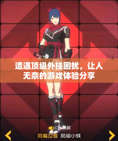 遭遇顶级外挂困扰，让人无奈的游戏体验分享