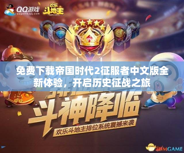 免费下载帝国时代2征服者中文版全新体验，开启历史征战之旅